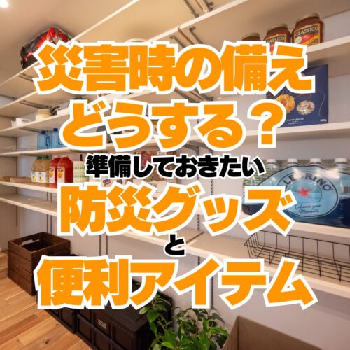 注文住宅ならアイデザインホーム　災害時の備え　防災