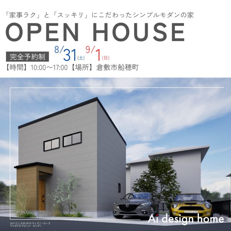岡山の注文住宅はアイデザインホーム 完成見学会のお知らせ 「家事ラク」と「スッキリ」にこだわったシンプルモダンの家