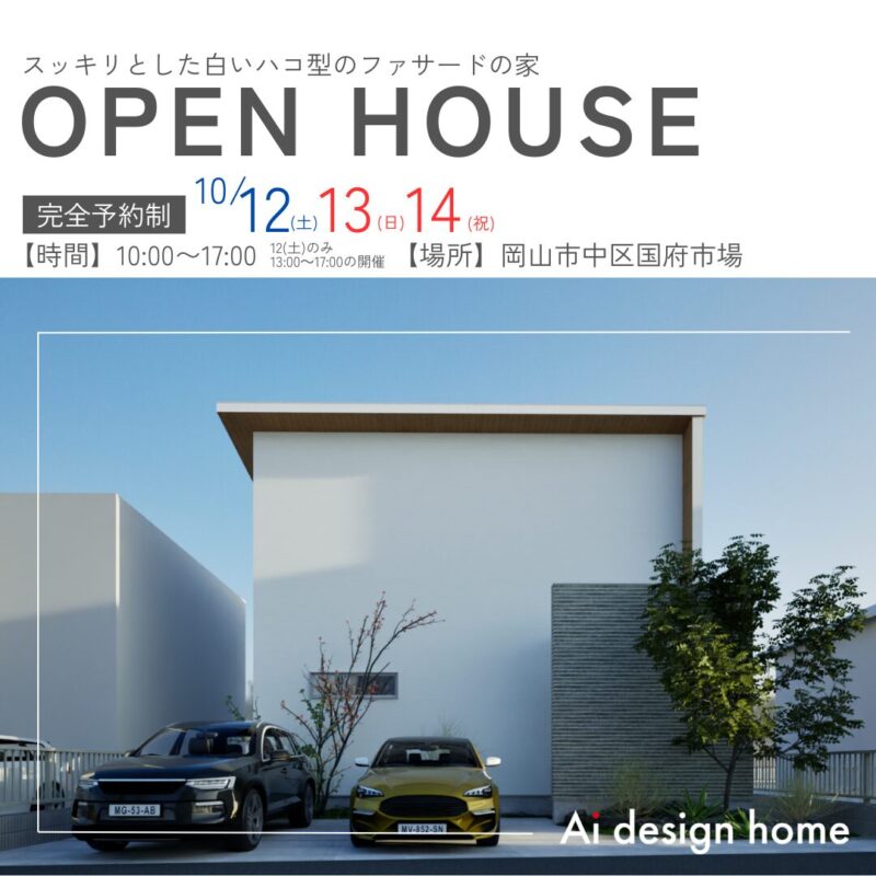 岡山市で完成見学会を行います 岡山県の注文住宅はアイデザインホーム スッキリとした白いハコ型のファサードの家
