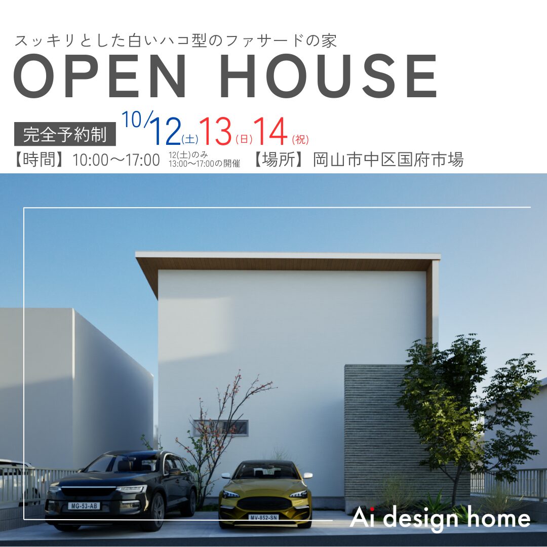 岡山市で完成見学会を行います
岡山県の注文住宅はアイデザインホーム
スッキリとした白いハコ型のファサードの家