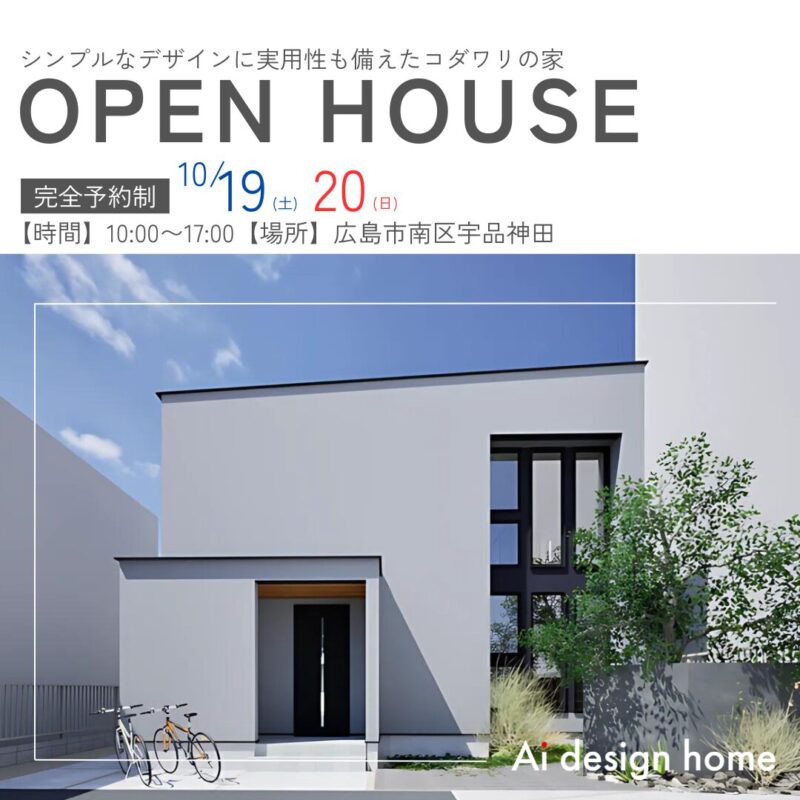 広島市で完成見学会を行います 広島県の注文住宅はアイデザインホーム シンプルなデザインに実用性も備えたコダワリの家