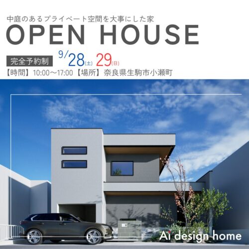 生駒市で完成見学会を行います 奈良県の注文住宅はアイデザインホーム 中庭のあるプライベート空間を大事にした家