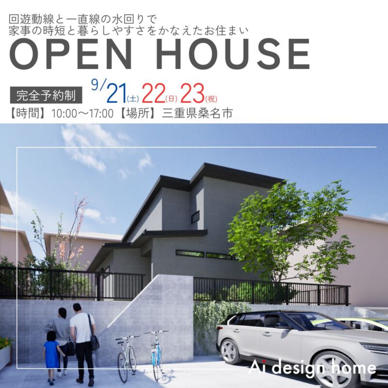 桑名市で完成見学会を行います 三重県の注文住宅はアイデザインホーム 回遊動線と一直線の水回りで家事の時短と暮らしやすさをかなえたお住まい