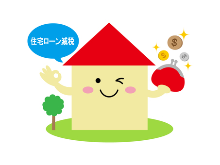 広島で注文住宅ならアイデザインホーム アイデザインホームのブログ 住宅ローン減税のイラスト