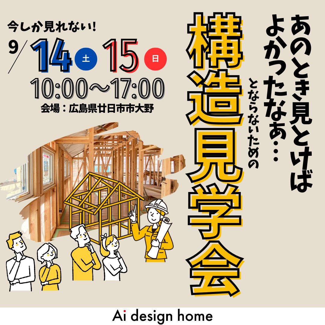 構造見学会のお知らせ
広島の注文住宅はアイデザインホーム