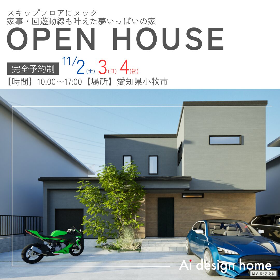 愛知の注文住宅はアイデザインホーム
小牧市にて完成見学会を開催します
スキップフロアにヌック 家事・回遊動線も叶えた夢いっぱいの家