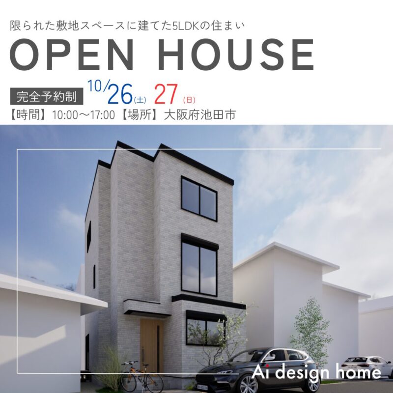 池田市で完成見学会を行います 大阪府の注文住宅はアイデザインホーム 限られた敷地スペースに建てた5LDKの住まい