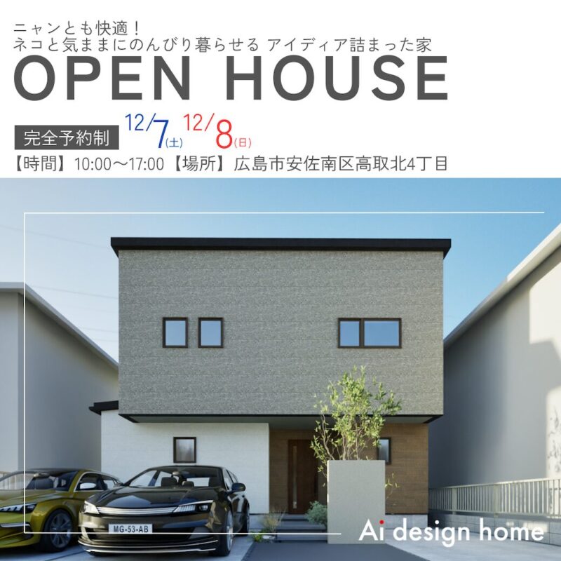 広島の注文住宅はアイデザインホーム ニャンとも快適！ ネコと気ままにのんびり暮らせる アイディア詰まった家 完成見学会のお知らせです