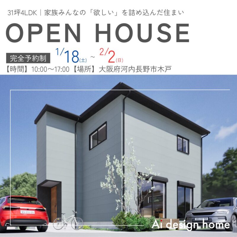 大阪の注文住宅はアイデザインホーム 完成見学会のお知らせ 31坪4LDK｜家族みんなの「欲しい」を詰め込んだ住まい