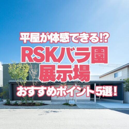 注文住宅ならアイデザインホーム　岡山県で注文住宅　RSKハウジングプラザ　RSKバラ園展示場