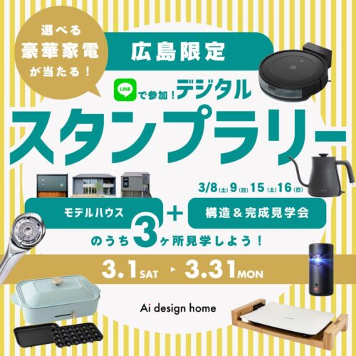 広島の注文住宅はアイデザインホーム LINEで参加できるデジタルスタンプラリー開催します