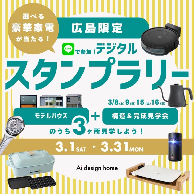 広島の注文住宅はアイデザインホーム LINEで参加できるデジタルスタンプラリー開催します