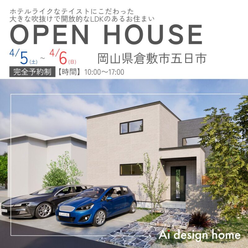 岡山の注文住宅はアイデザインホーム ホテルライクなテイストにこだわった 大きな吹抜けで開放的なLDKのあるお住まい 完成見学会のお知らせ