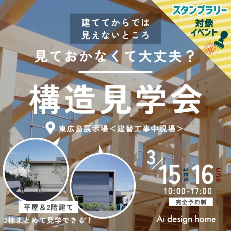 広島の注文住宅はアイデザインホーム 東広島展示場で構造見学会を開催します