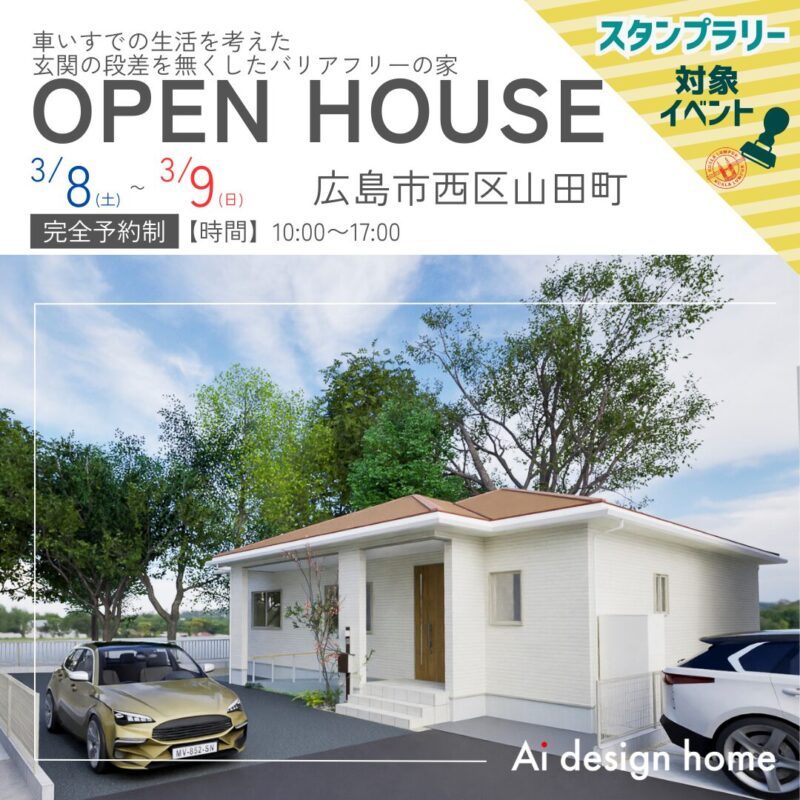 広島の注文住宅はアイデザインホーム 完成見学会のお知らせ 車いすでの生活を考えた 玄関の段差を無くしたバリアフリーの家