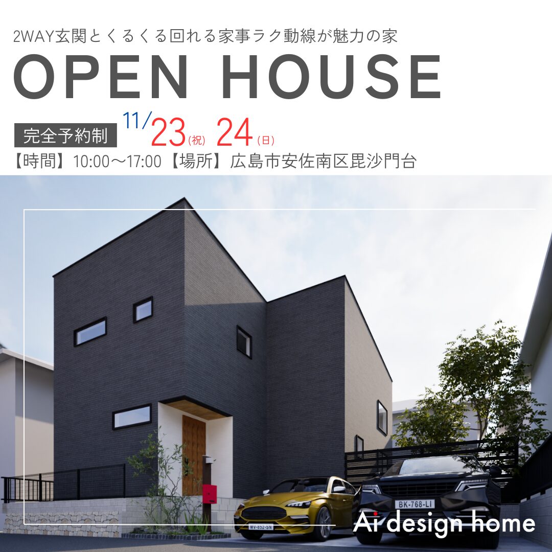 広島市安佐南区毘沙門台で完成見学会 広島で注文住宅ならアイデザインホーム
