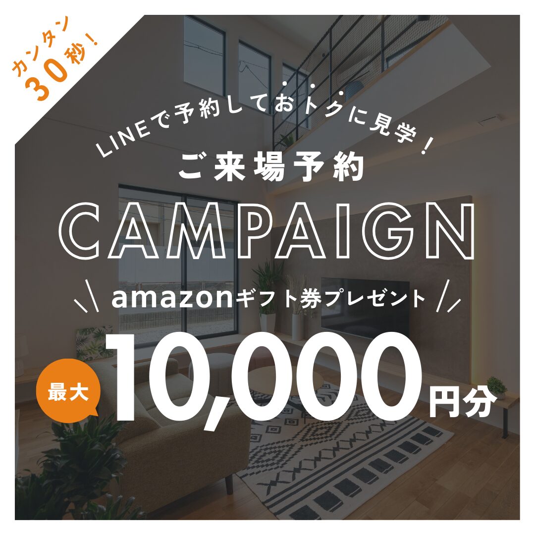 注文住宅　アイデザインホーム　展示場　LINE来場予約キャンペーン
