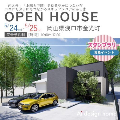 岡山の注文住宅はアイデザインホーム 完成見学会のお知らせ 「内と外」「上階と下階」をゆるやかにつないだ ヨコにもタテにもつながるスキップフロアのある家