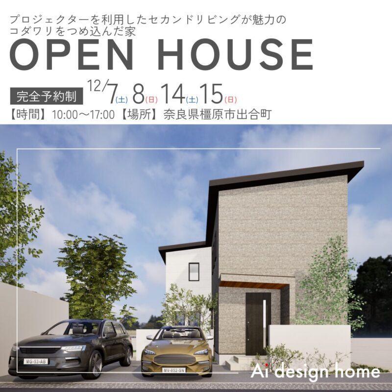 奈良県の注文住宅はアイデザインホーム 橿原市で完成見学会を行います プロジェクターを利用したセカンドリビングが魅力の コダワリをつめ込んだ家