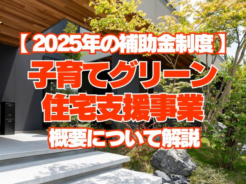 【2025年の補助金制度】 子育てグリーン化住宅支援事業 概要について解説