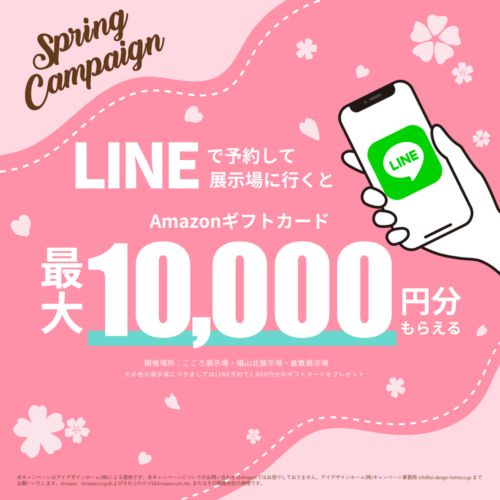 LINEで予約して展示場に行くと最大1万円がもらえるキャンペーン　スプリングキャンペーン　来場予約
