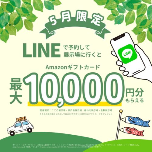 広島で注文住宅ならアイデザインホーム　岡山で注文住宅ならアイデザインホーム　福山注文住宅ならアイデザインホーム　山口で注文住宅ならアイデザインホーム　LINEで予約して展示場に行くと最大1万円がもらえるキャンペーン　5月限定　来場予約