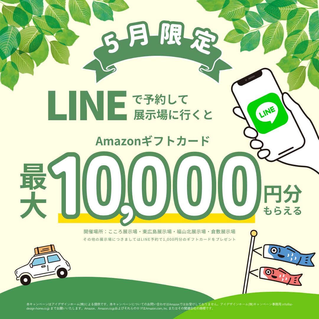注文住宅　アイデザインホーム　展示場　LINE来場予約キャンペーン