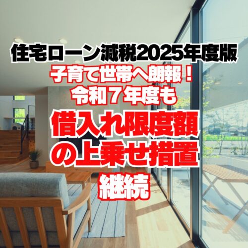 住宅ローン減税　借入限度額の上乗せ措置