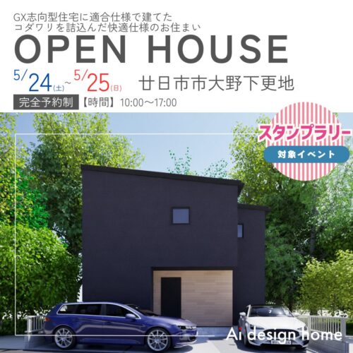 広島の注文住宅はアイデザインホーム 完成見学会のお知らせ 居場所を選べる　集まり籠れる家
