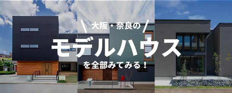 大阪・奈良の注文住宅はアイデザインホーム