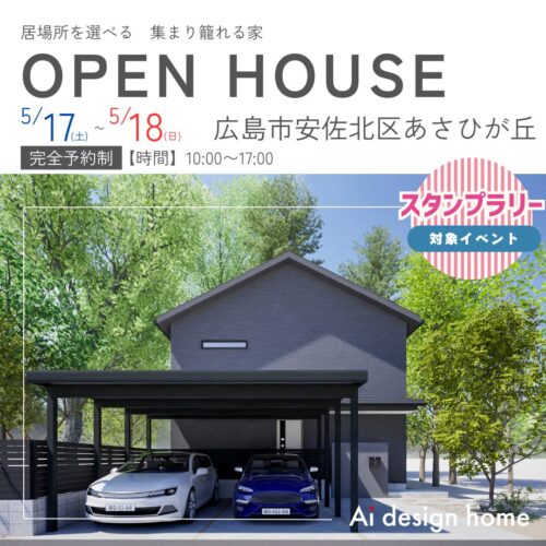 広島の注文住宅はアイデザインホーム 完成見学会のお知らせ 居場所を選べる　集まり籠れる家