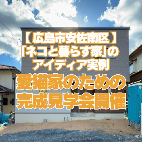 広島県の完成見学会