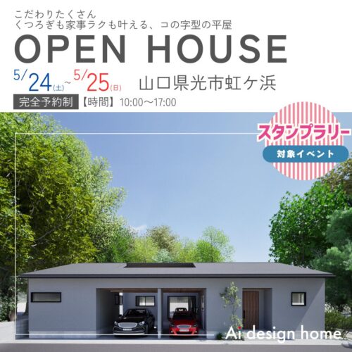 山口の注文住宅はアイデザインホーム 完成見学会のお知らせ こだわりたくさん くつろぎも家事ラクも叶える、コの字型の平屋