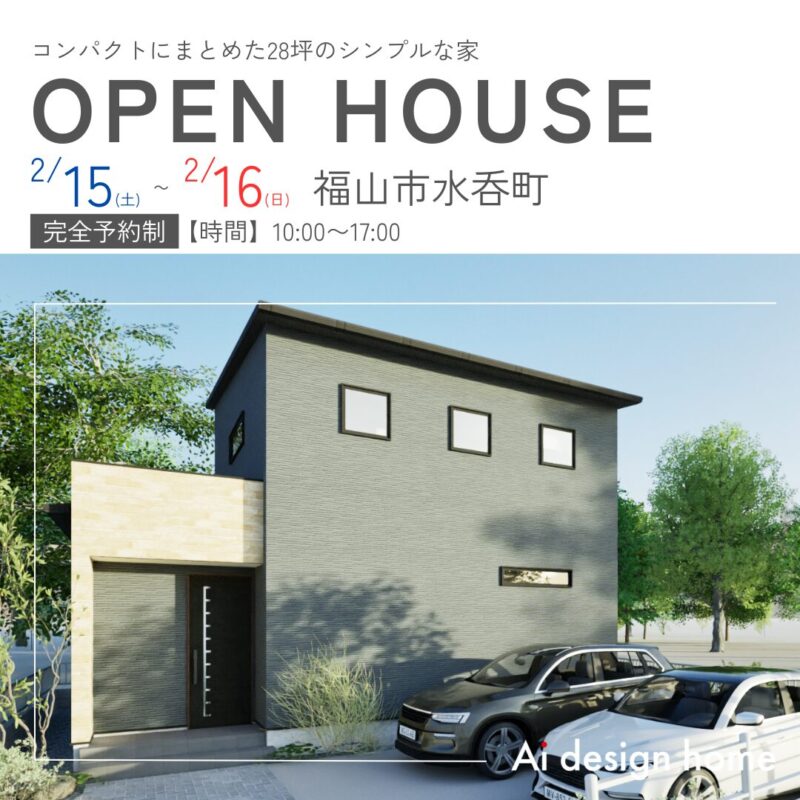 広島・福山の注文住宅はアイデザインホーム コンパクトにまとめた28坪のシンプルな家 完成見学会のお知らせ