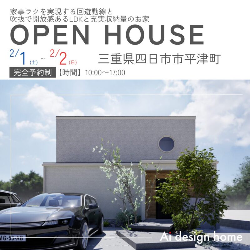 三重の注文住宅はアイデザインホーム 四日市市平津町37坪3LDK 家事ラクを実現する回遊動線と 吹抜で開放感あるLDK 「完成見学会」のお知らせ