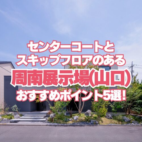 アイデザインホームの周南展示場　注文住宅ならアイデザインホーム　山口県の注文住宅