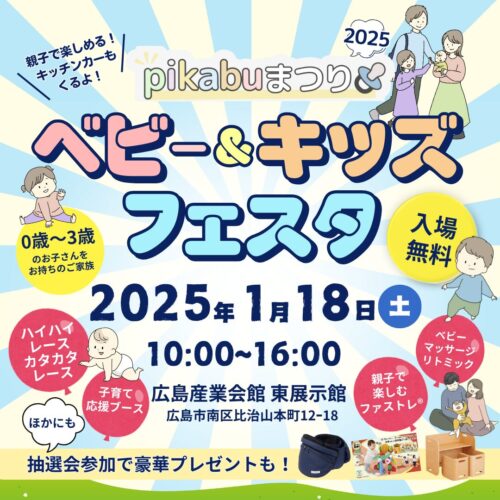 pikabu　イベント　子育てイベント　ベビー＆キッズフェスタ