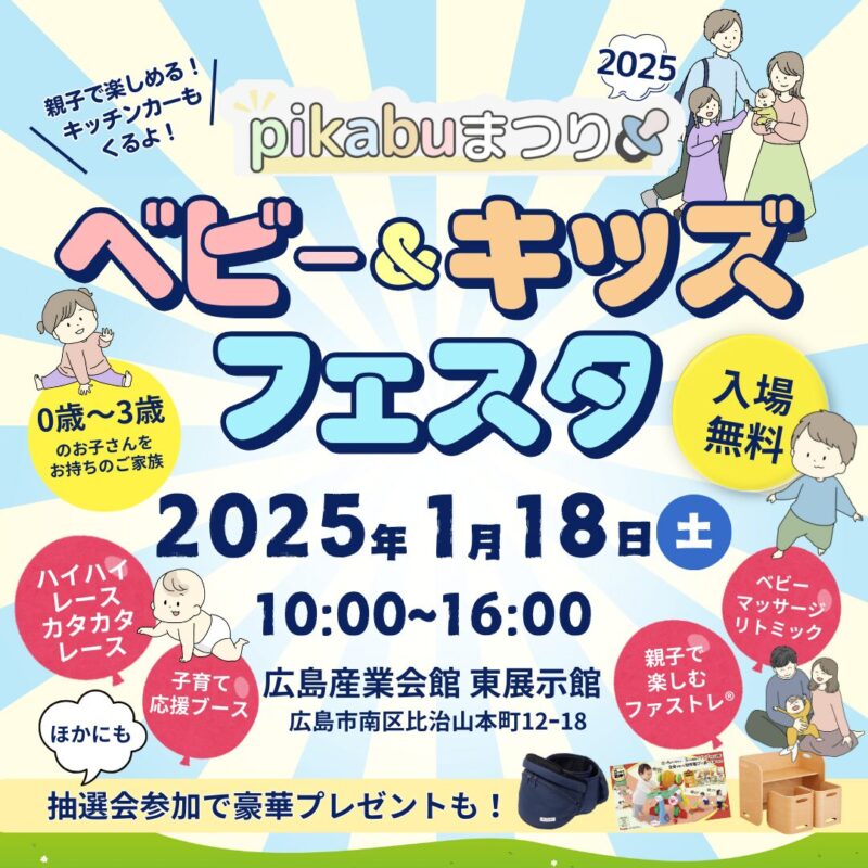pikabu　イベント　子育てイベント　ベビー＆キッズフェスタ