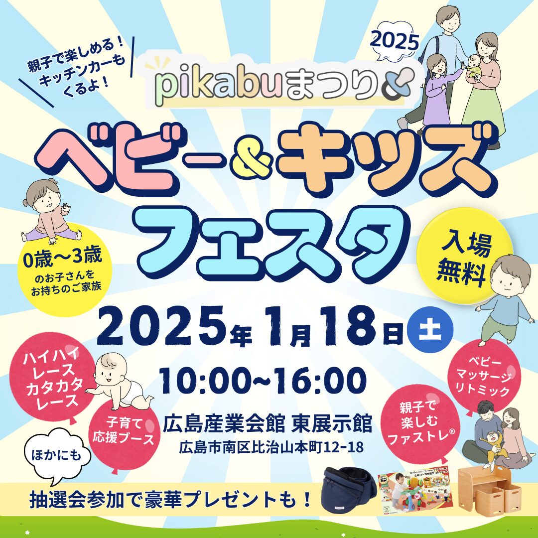 pikabu　イベント　子育てイベント　ベビー＆キッズフェスタ