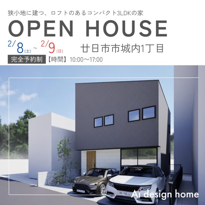 広島の注文住宅はアイデザインホーム 狭小地に建つ、ロフトのあるコンパクト3LDKの家 完成見学会のお知らせ