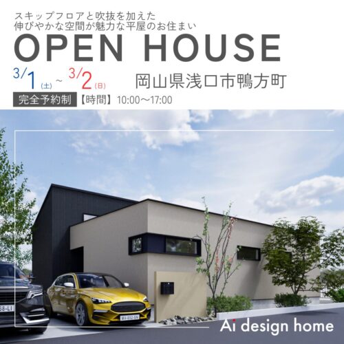 広島・福山・岡山の注文住宅はアイデザインホーム 岡山県浅口市で完成見学会を行います スキップフロアと吹抜を加えた 伸びやかな空間が魅力な平屋のお住まい