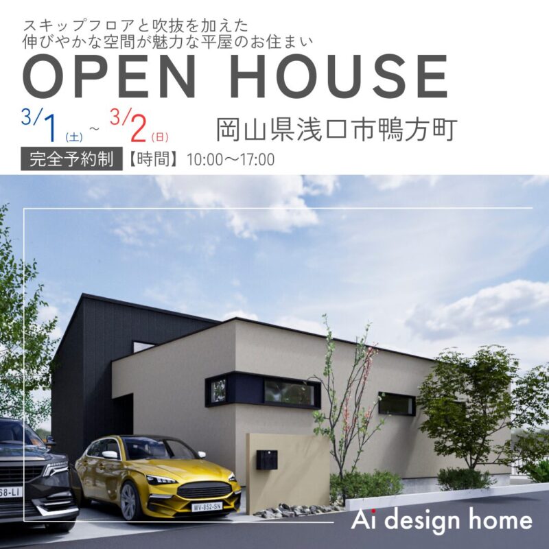 広島・福山・岡山の注文住宅はアイデザインホーム 岡山県浅口市で完成見学会を行います スキップフロアと吹抜を加えた 伸びやかな空間が魅力な平屋のお住まい