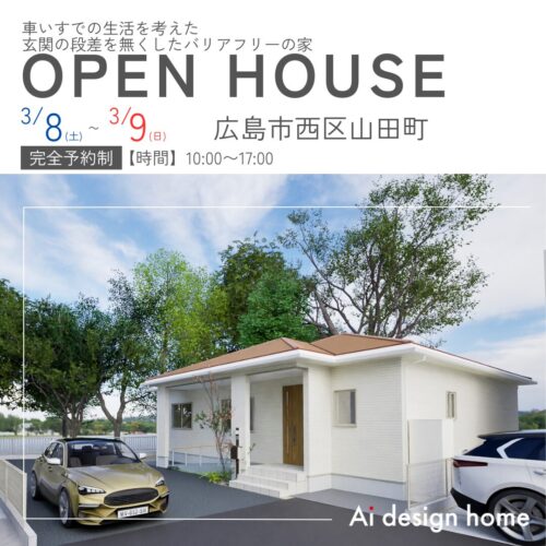広島の注文住宅はアイデザインホーム 完成見学会のお知らせ 車いすでの生活を考えた 玄関の段差を無くしたバリアフリーの家