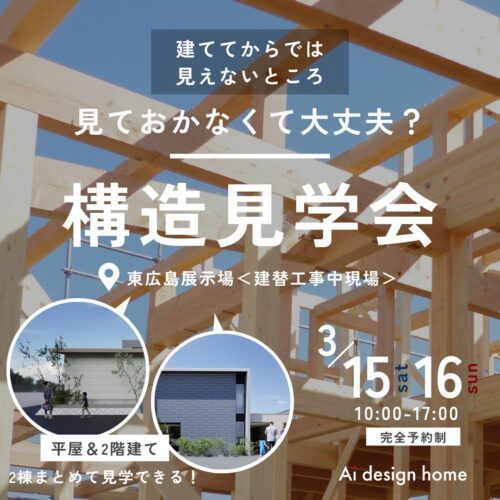 広島の注文住宅はアイデザインホーム 東広島展示場で構造見学会を開催します