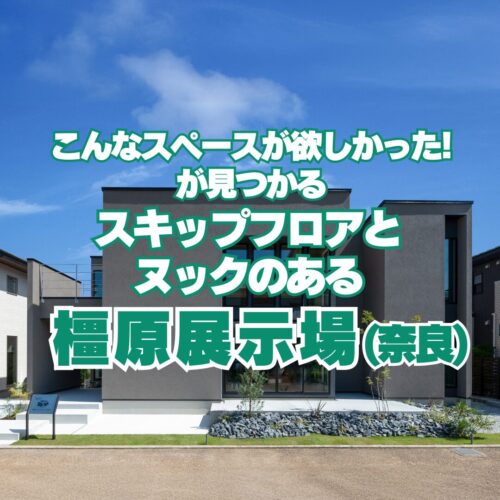 こんなスペースが欲しかった！ が見つかる スキップフロアとヌックのあるMH 橿原展示場(奈良)