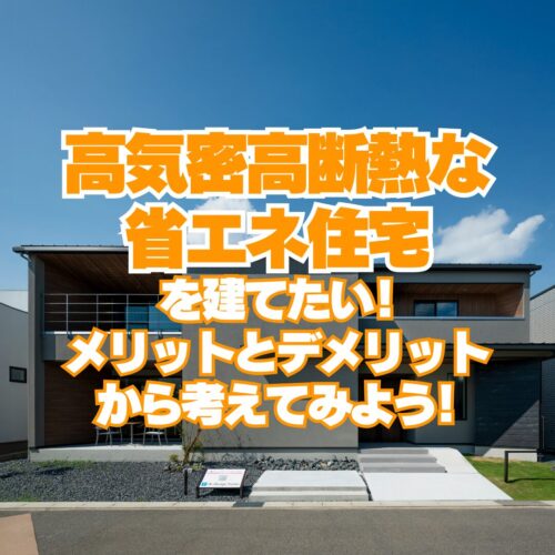 高気密高断熱な省エネ住宅を建てたい！ メリットとデメリットから考えてみよう！