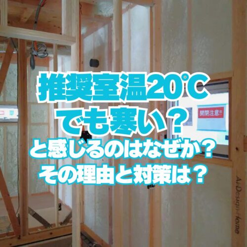 広島県で注文住宅ならアイデザインホーム　アイデザインホームのブログ　推奨室温20℃でも寒い？と感じるのはなぜか？その理由と対策は？