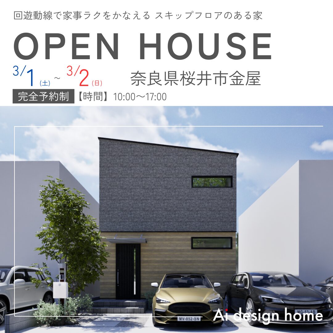 奈良県で注文住宅ならアイデザインホーム アイデザインホームの完成見学会のお知らせ 回遊動線で家事ラクをかなえるスキップフロアのある家