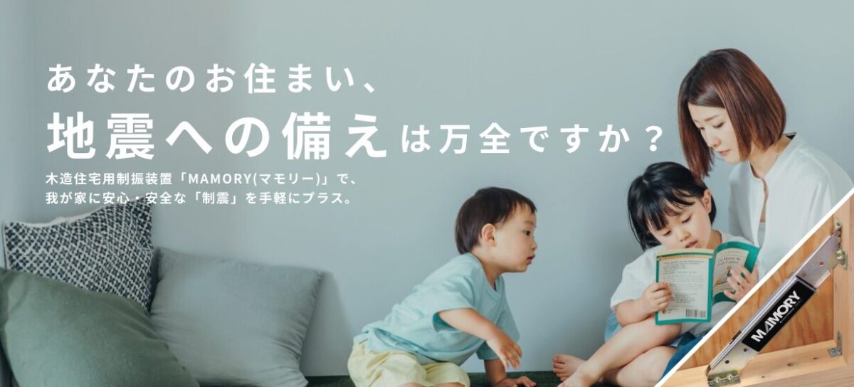 広島のリフォームはアイデザインホーム
制振リフォームをしませんか？