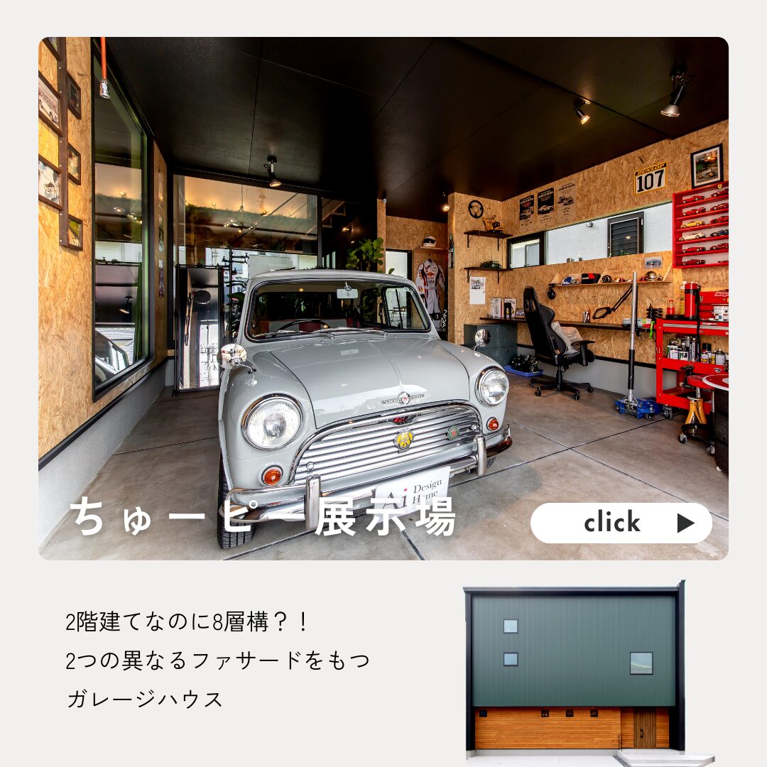 広島の注文住宅はアイデザインホーム　ちゅーピー展示場